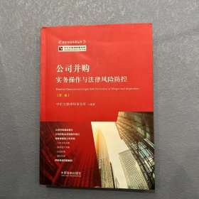 公司并购实务操作与法律风险防控（第二版）