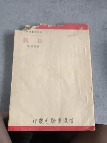 民国旧书：现代文艺丛刊：夜戏(聂绀弩著)