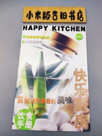 快乐厨房 饮食手册 2002.9