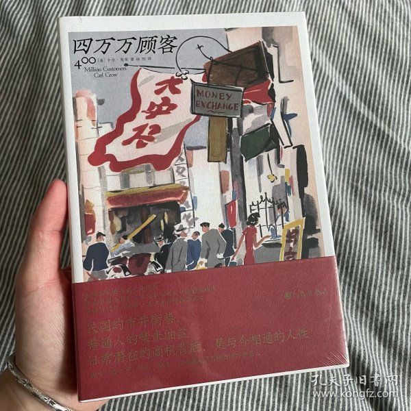 四万万顾客：民国二十世纪社会生活百态 营销消费观商业思维 广告大亨生意经