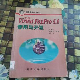 中文Visual FoxPro 5.0使用与开发 馆藏无笔迹