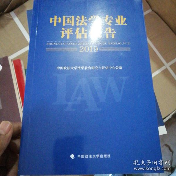 中国法学专业评估报告（2019）