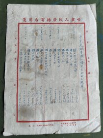 1953年，甘肃人民广播电台材料一份，2页，具体自鉴，品如图！