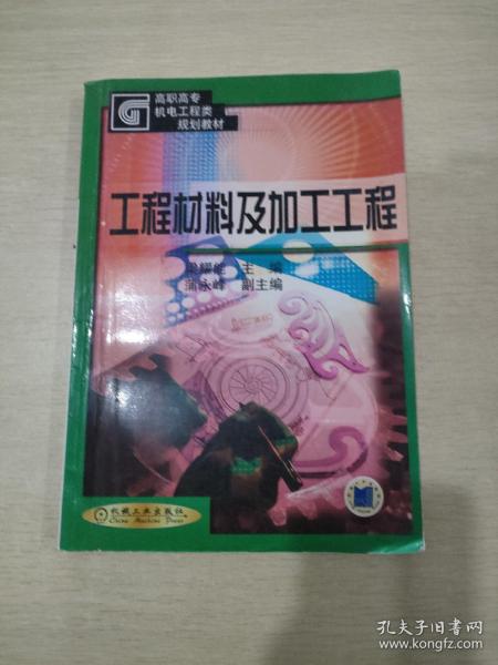 工程材料及加工工程——高职高专机电工程类规划教材