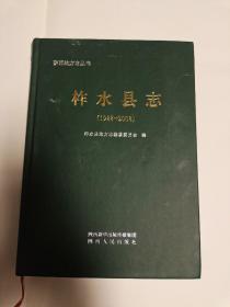 柞水县志(1988－2008)