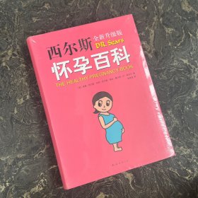 西尔斯怀孕百科（塑封未拆封）