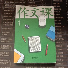 作文课（知名作家蒋方舟妈妈尚爱兰的作文宝典，小学三至六年级家庭不可或缺的作文参考书）