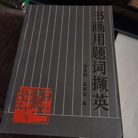 世说人语（布脊精装）--郑逸梅经典文集