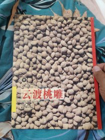 云渡桃雕（中华民俗艺术精粹丛书）