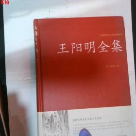 王阳明全集