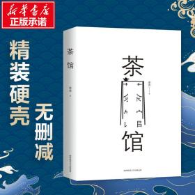 新华正版 茶馆 老舍 9787569503876 陕西师范大学出版社