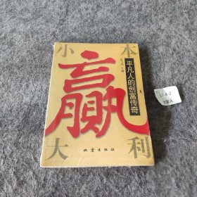 【正版二手】小本赢大利：平凡人的创富传奇