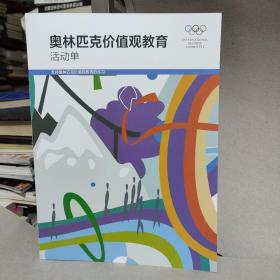 奥林匹克价值观教育 基础手册+任务卡+活动单+残奥价值观教育基础手册+残奥价值观教育活动单+培训计划（教师用书）+教学指导手册（教师用书） 7册合售