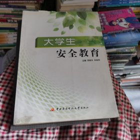 大学生安全教育