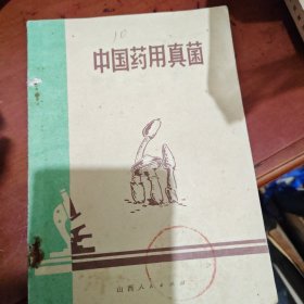 中国药用真菌