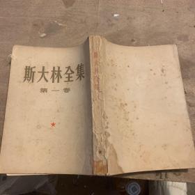 斯大林全集 第一卷 竖排版 繁体字 1953年北京一版北京一印