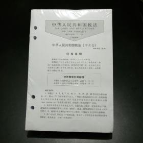 中华人民共和国税法（中央卷）2020年度（总68）【未拆封！活页版】