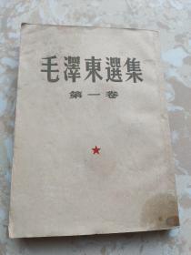 毛泽东选集 第一卷 1951年北京一版、华东重印二版大32开繁体竖版