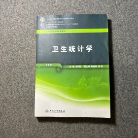 全国高等学校教材（供预防医学类专业用）：卫生统计学（第7版）