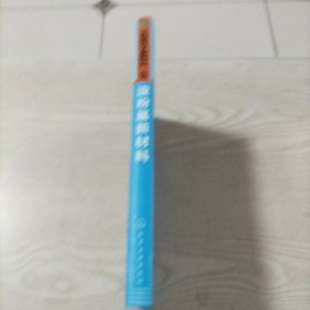 《天然高分子基新材料》丛书：淀粉基新材料（书内无勾划）