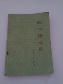 医学传心录 中医典籍 1975年二版。