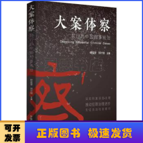 大案体察:前行的中国刑事法治