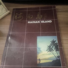 海南岛（画册）