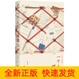 一个人的城堡 黄昱宁自选集