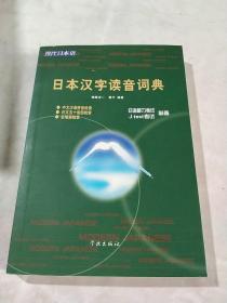 日本汉字读音词典