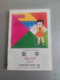 九年义务教育六年制小学教科书数学第八册