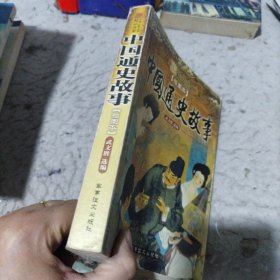 中国通史故事
