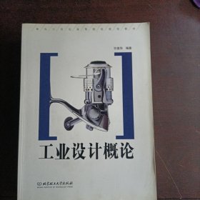 工业设计概论：(面向21世纪高等院校规划教材)