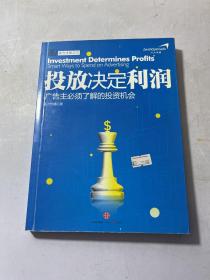 投放决定利润：广告主必须了解的投资机会