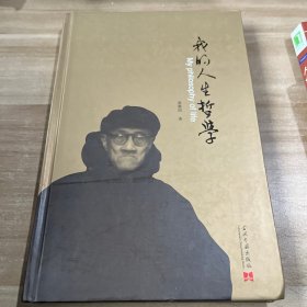 我的人生哲学