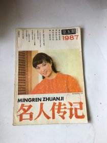 名人传记 1987 5