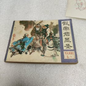 连环画：假帝君显圣