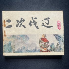 连环画：《二次伐辽》1983年12月一版一印