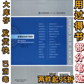 新制度经济学教程崔宝敏9787521818970经济科学出版社2020-11-01