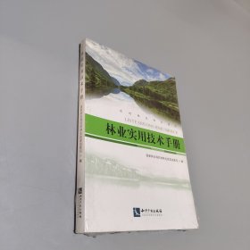 林业实用技术手册