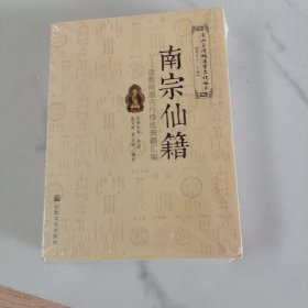 南宗仙籍：道教南派内丹修炼典籍汇编
