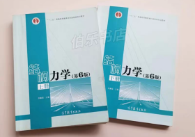 结构力学（第6版）上下册李廉锟
