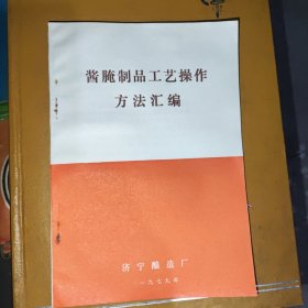 酱腌制品工艺操作方法汇编，玉堂酱园，济宁酿造厂，玉堂专用