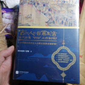 古代人的日常生活