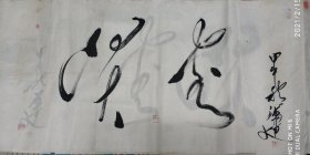 书法作品鉴赏18