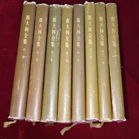 斯大林全集【第一 二 三 八 九 十 十一 十二卷】8本合售 布面精装 53-55年一版一印