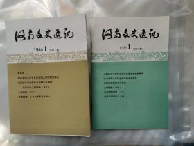 河南文史通讯，1984 1 总第一期／第二期二本合售