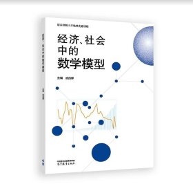 经济、社会中的数学模型