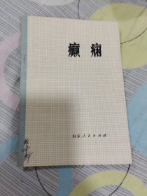 癫痫