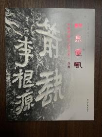 印泉遗风(李根源摩崖石刻艺术苏州)