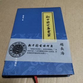 新中国古旧书业（1949-2009）【精装本】